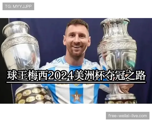 梅西世界杯夺冠的含金量:如何通过赛事表现与历史地位体现其价值 梅西世界杯夺冠的含金量:如何通过赛事表现与历史地位体现其价值