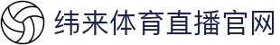 纬来体育NBA直播官方入口 - 实时NBA直播服务